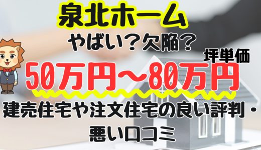 泉北ホームは最悪？坪単価や良い評判、悪い口コミと注文住宅・建売・平屋の価格