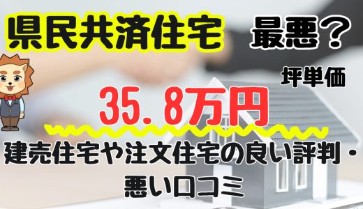 県民共済住宅は後悔する？最悪？坪単価や良い評判、悪い口コミと注文住宅・平屋の価格総額