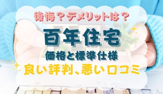 百年住宅で後悔？デメリットは？坪単価や良い評判、悪い口コミと注文住宅・平屋の価格と標準仕様