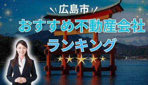 広島市でおすすめの不動産買取会社ランキング20選2026【プロが教える信頼できる業者】