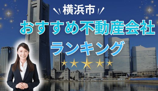 横浜市でおすすめの不動産買取会社ランキング20選2026【プロが教える信頼できる業者】