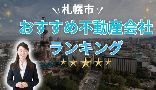 札幌市でおすすめの不動産買取会社ランキング20選2026【プロが教える信頼できる業者】