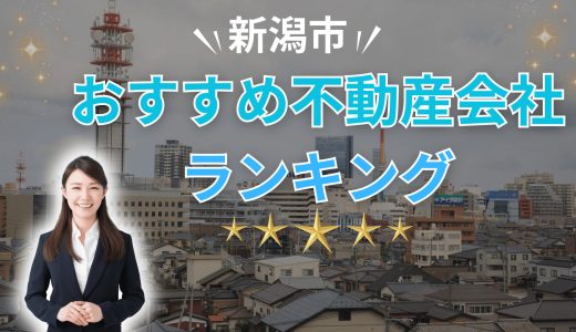 新潟市でおすすめの不動産買取会社ランキング20選2026【プロが教える信頼できる業者】