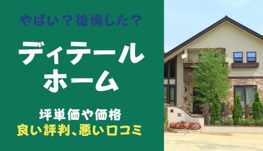 ディテールホームやばい？後悔した？坪単価や良い評判、悪い口コミと注文住宅・建売・平屋の価格