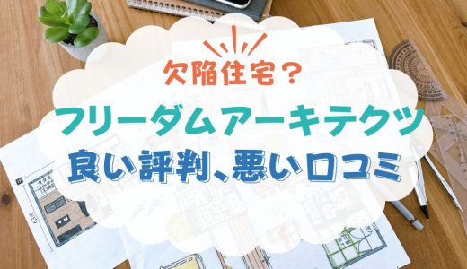 フリーダムアーキテクツは欠陥住宅？坪単価や良い評判、悪い口コミと注文住宅・建売・平屋の価格