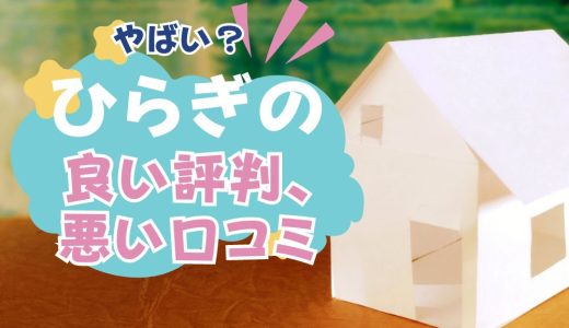 ひらぎのやばい？坪単価や良い評判、悪い口コミと注文住宅・建売・平屋の価格