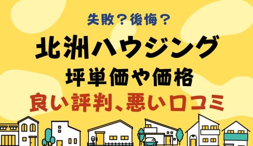 北洲ハウジングで失敗？後悔？坪単価や良い評判、悪い口コミと注文住宅・建売・平屋の価格
