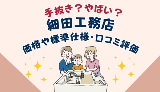 細田工務店は手抜き？やばい？坪単価や良い評判、悪い口コミと注文住宅・平屋の価格と標準仕様