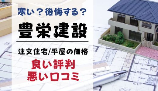 豊栄建設は寒い？後悔する？坪単価や良い評判、悪い口コミと注文住宅・平屋の価格と標準仕様