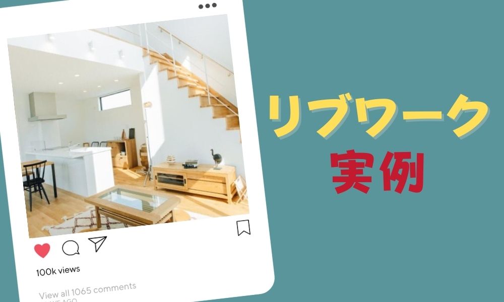 リブワークの実例