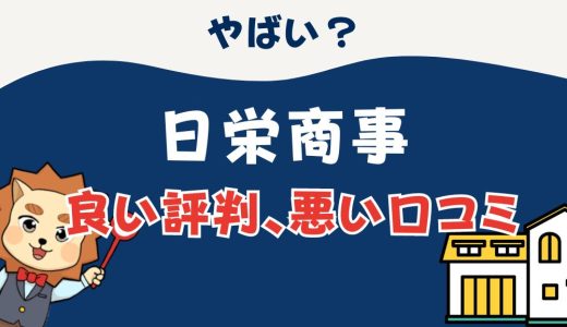 日栄商事やばい？坪単価や良い評判、悪い口コミと注文住宅・建売・平屋の価格