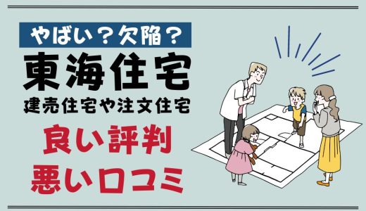 東海住宅やばい？欠陥？建売住宅や注文住宅の良い評判・悪い口コミと坪単価