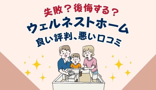 ウェルネストホームで失敗？後悔する？坪単価や良い評判、悪い口コミと注文住宅・建売・平屋の価格