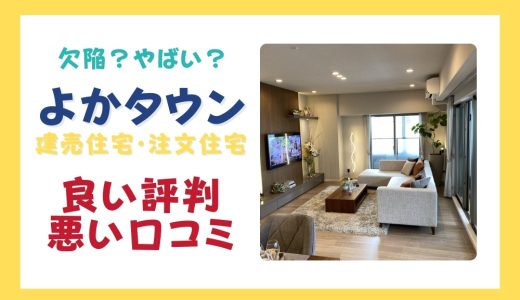 よかタウンは欠陥？やばい？建売住宅や注文住宅の良い評判と悪い口コミと坪単価