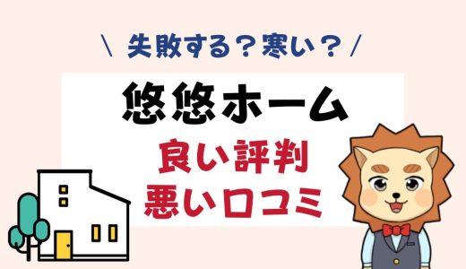 悠悠ホームは失敗する？寒い？坪単価や良い評判、悪い口コミと注文住宅・建売・平屋の価格
