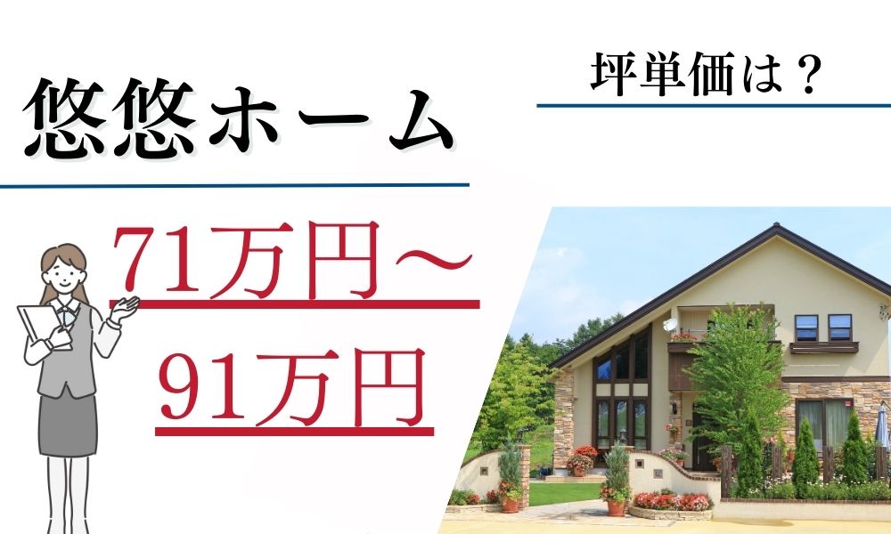 悠悠ホームの坪単価は71万円〜91万円
