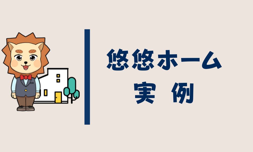 悠悠ホームの実例