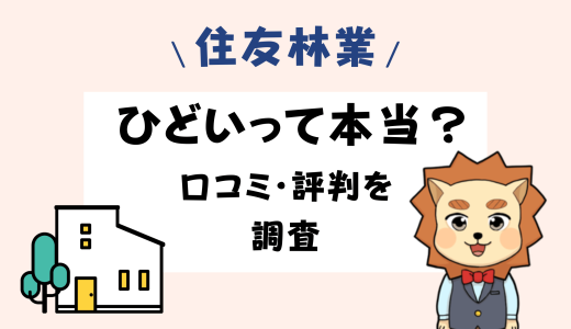 住友林業はひどい？みかん事件や門前払いの真相と327人の口コミをプロが調査