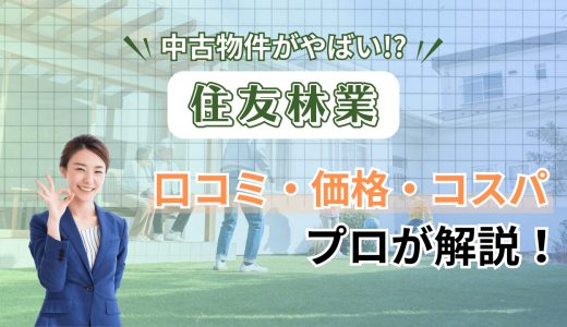 住友林業の中古物件の評判は？高く売れる？3つの注意点と相場をプロが解説