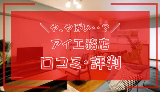アイ工務店はやばい？最悪なのか建てた人359人を不動産のプロが調査してみた結果