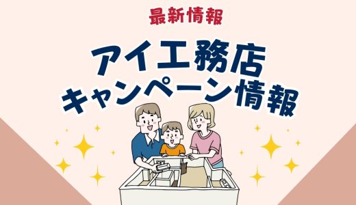 アイ工務店のキャンペーン【2025年12月最新】クオカードプレゼントや過去値引き情報まとめ