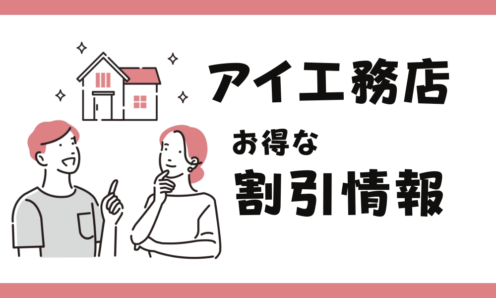 アイ工務店割引情報