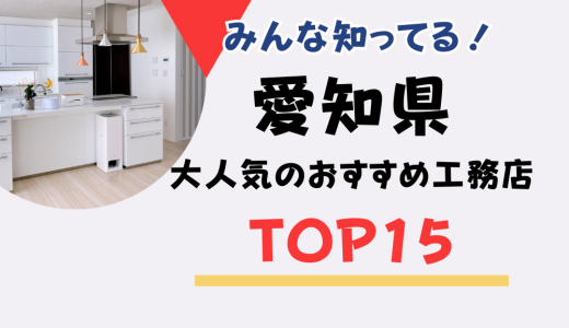 【現役FP宅建士監修】愛知県のおすすめ工務店TOP15｜口コミと施工実績まとめ