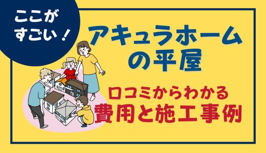 アキュラホームの平屋はここがすごい！実際の口コミからわかる費用と施工事例