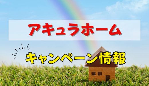 アキュラホームのキャンペーン【2025年12月最新】クオカードプレゼントや過去値引き情報まとめ