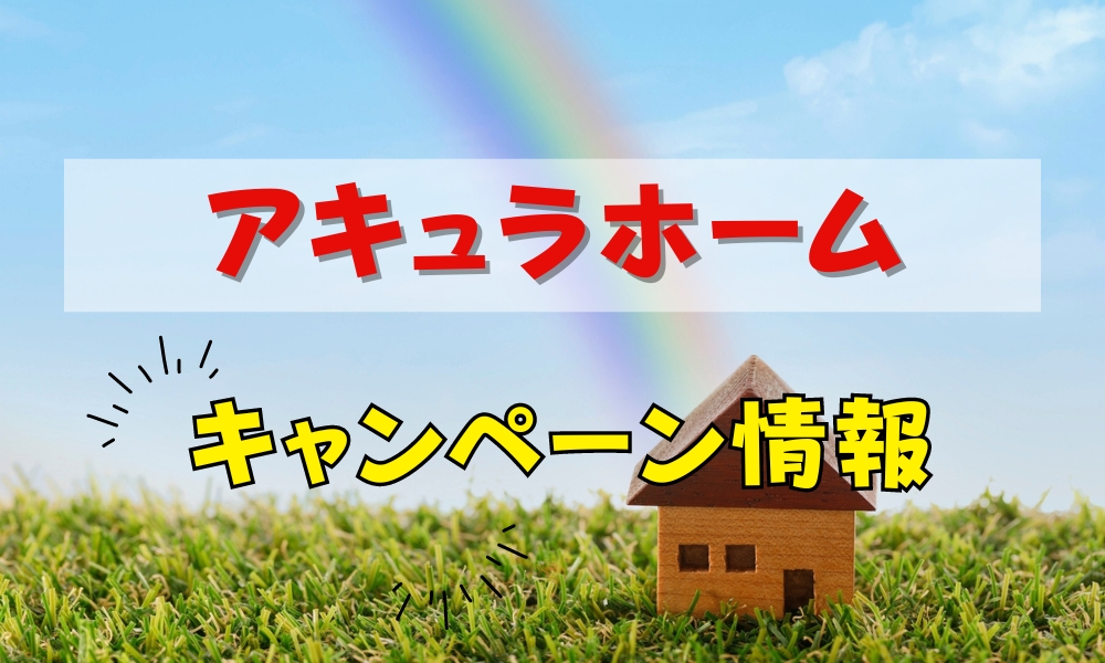 アキュラホーム