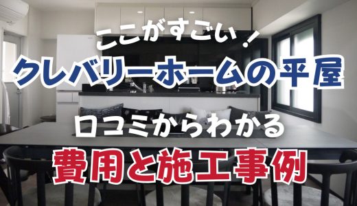 クレバリーホームの平屋はここがすごい！実際の口コミからわかる費用と施工事例