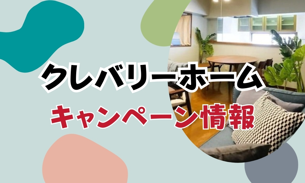 クレバリーホーム