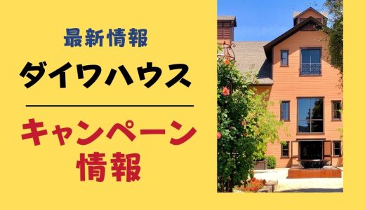 ダイワハウス（大和ハウス）のキャンペーン【2025年12月最新】クオカードプレゼントや過去値引き情報まとめ
