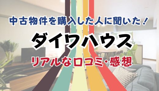 ダイワハウスの中古物件がやばい！口コミ・価格・コスパをプロが調査