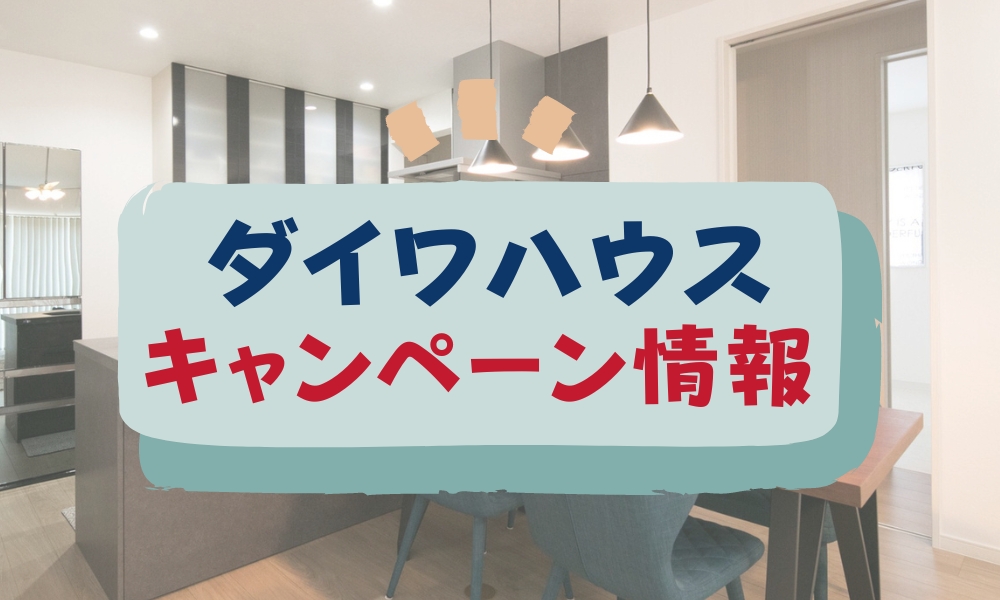ダイワハウス