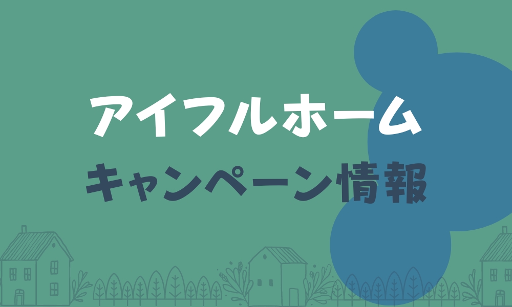 アイフルホーム