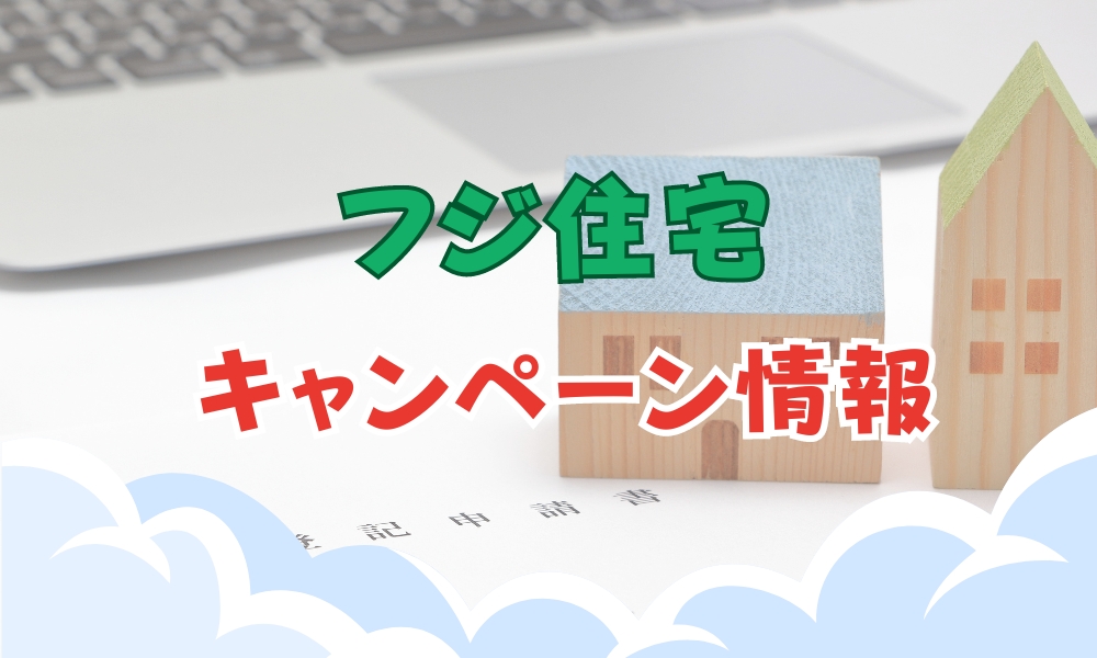 フジ住宅