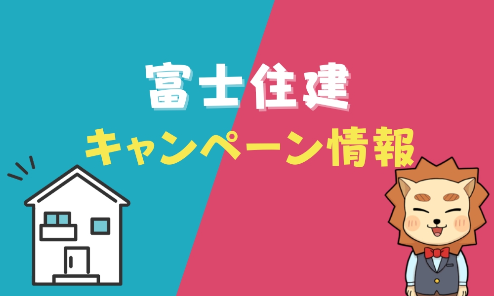 富士住建