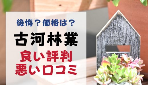古河林業で後悔？坪単価や良い評判、悪い口コミと注文住宅・建売・平屋の価格