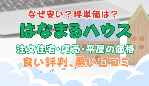はなまるハウスはなぜ安い？坪単価や良い評判、悪い口コミと注文住宅・建売・平屋の価格