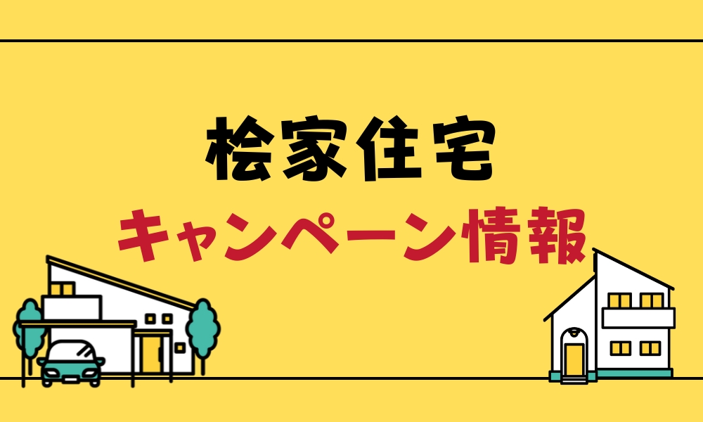 桧家住宅