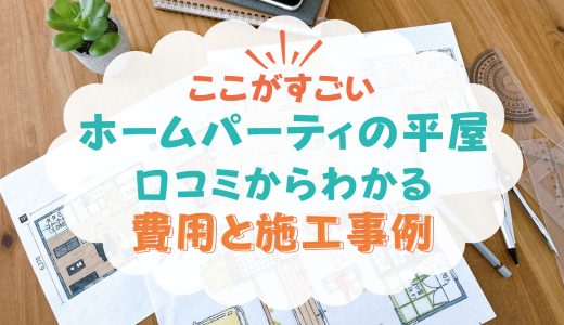 ホームパーティの平屋はここがすごい！実際の口コミからわかる費用と施工事例