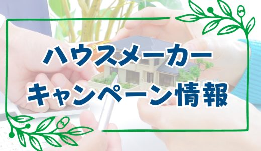 ハウスメーカーのキャンペーン【2025年12月最新】クオカードプレゼントや過去値引き情報まとめ