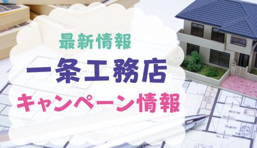 一条工務店のキャンペーン【2025年12月最新】クオカードプレゼントや過去値引き情報まとめ