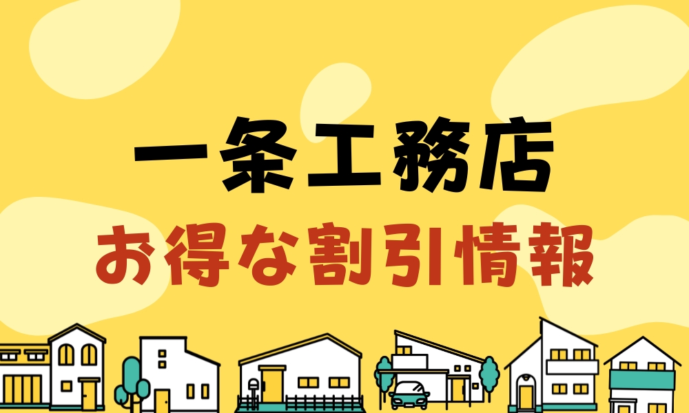 一条工務店のキャンペーン以外のお得な割引情報