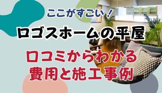 ロゴスホームの平屋はここがすごい！実際の口コミからわかる費用と施工事例