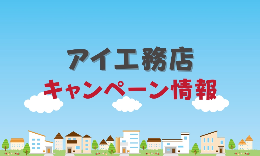 アイ工務店