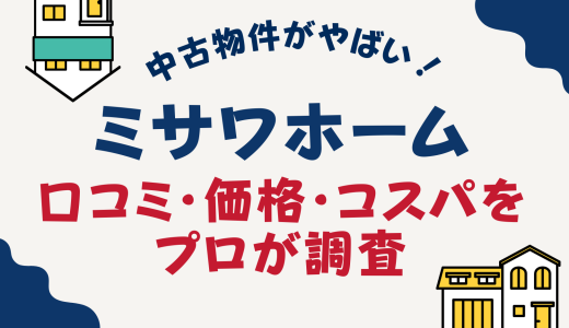 ミサワホームの中古物件がやばい！口コミ・価格・コスパをプロが調査
