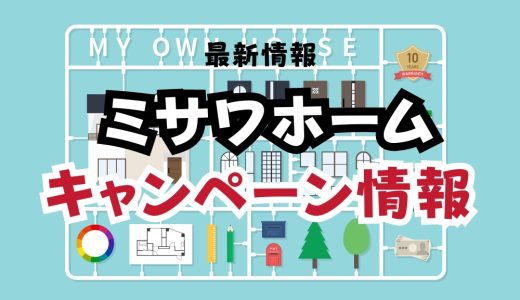 ミサワホームのキャンペーン【2025年12月最新】クオカードプレゼントや過去値引き情報まとめ