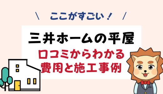 三井ホームの平屋はここがすごい！実際の口コミからわかる費用と施工事例